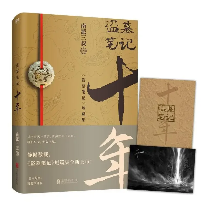 

Original Nan Pai San Shu Novel Time Raiders Dao Mu Bi Ji Shi Nian Decade Detective Reasoning Horror Fiction Daomu Biji Series