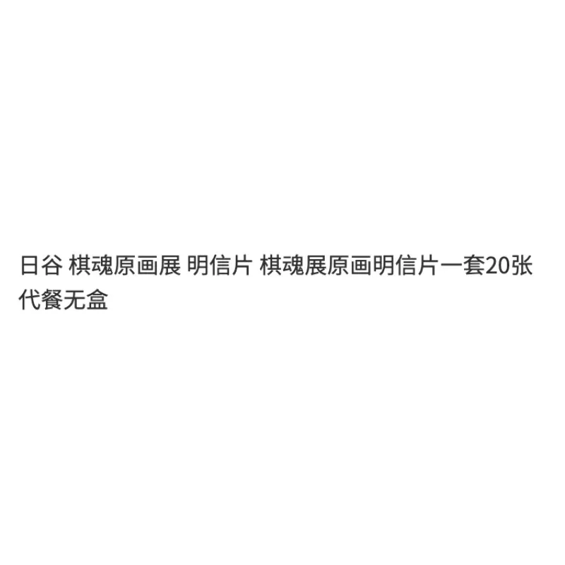 히카루 노 고 엽서 원본 그림 전시회 엽서 아트워크 박스 없음 히카루 신도 아키라 토야 후지와라 사이 상품