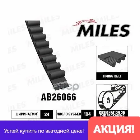 Ремень Грм Honda Civic 1.6 91-01 / Hr-V 99- (104x24) Miles арт. AB26066 | Автомобили и мотоциклы