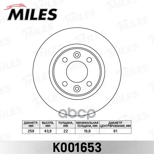 Диск Тормозной Renault Logan Ii/Sandero Ii/Clio Iv 12- Передний Вент. D258мм. (Trw Df6534) K001653 Miles арт. |