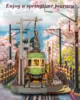 Robotime 3D Puzzles Sakura Journey DIY Model Building Toy with LED Light Wooden Craft Kits Tram Hobby for Kids Brain Teaser Gift 2