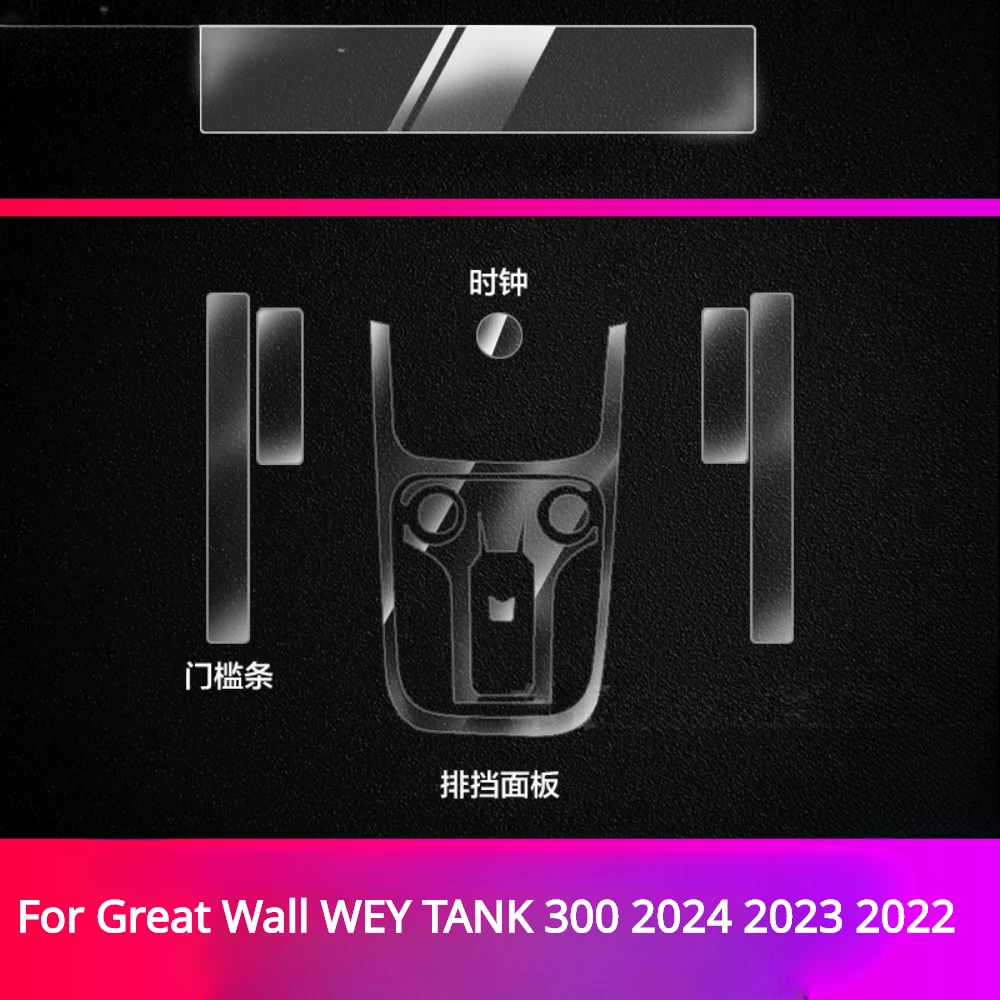 만리월 WEY 탱크 300 2024 2023 액세서리, 내부 필름 투명 TPU 기어 패널 센터 콘솔 스크래치 방지 스티커