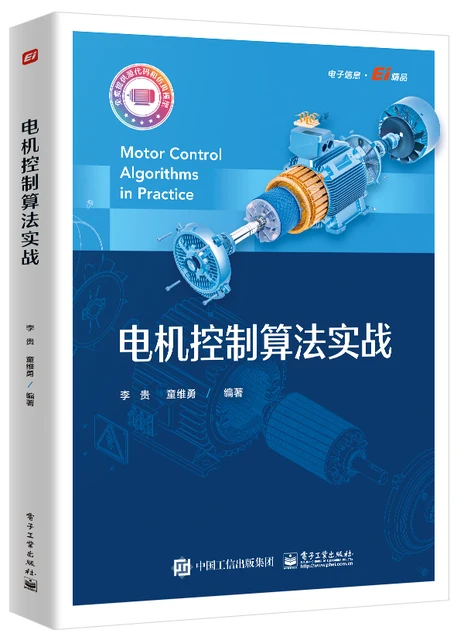 Genuine Motor Control Algorithm Practice Motor Product Development Current Loop Controller Motor Control Application Book