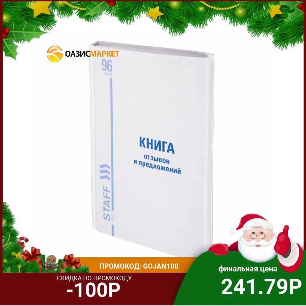 Книга Отзывов и предложений STAFF А5 150х205мм 96 л. глянцевая блок офсет нумерация |
