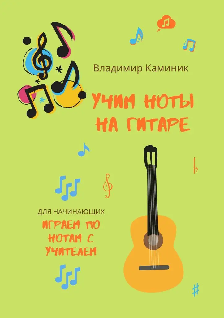 Владимир Каминик. Учим ноты на гитаре | Канцтовары для офиса и дома