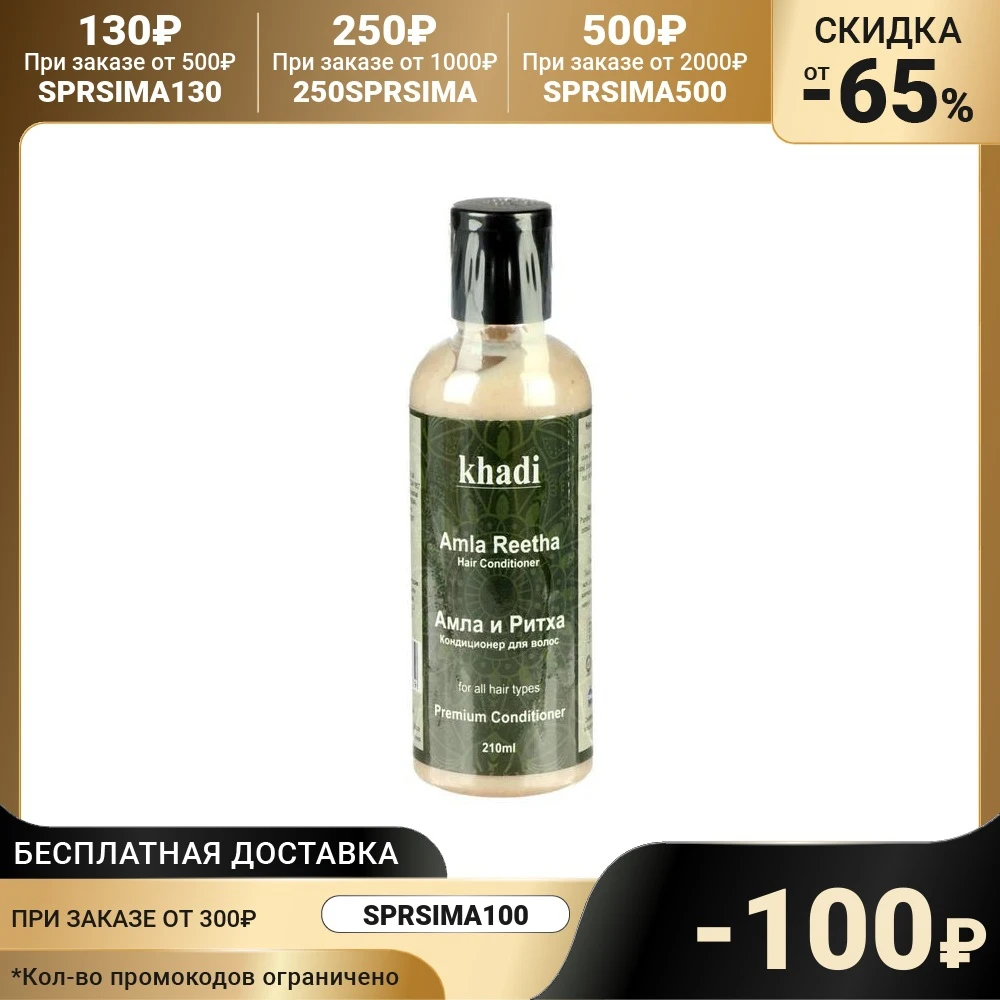 Кондиционер для волос Khadi амла и ритха 210 мл 6948352 | Красота - Цена: 