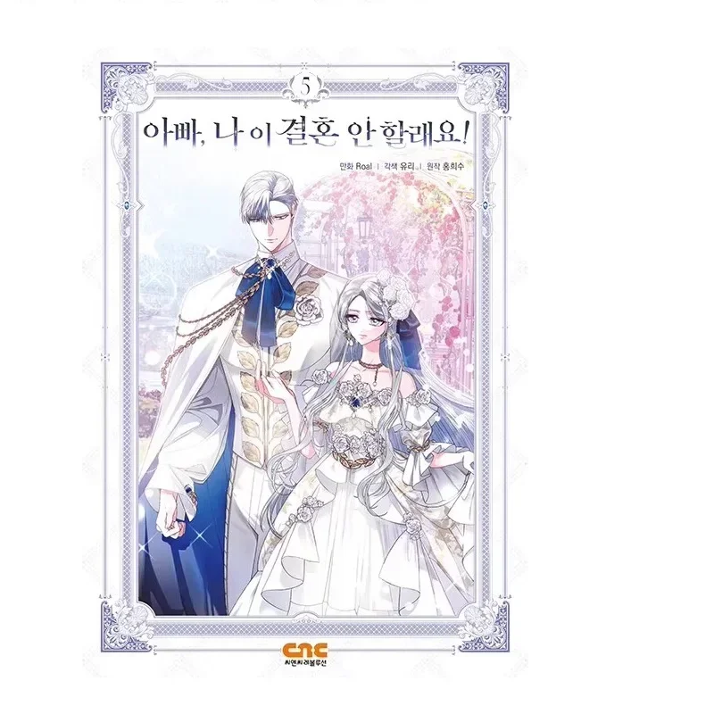 

Папа, я не хочу выходить замуж, оригинальная книга из комиксов, том 5, принцесса и отец, Корейская книга рассказаний манхва, ограниченный выпуск