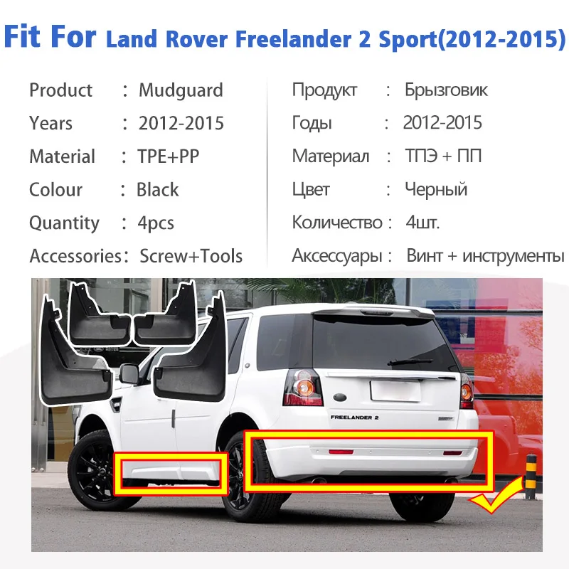 Рисунок 4 - Брызговики для Land rover freelander