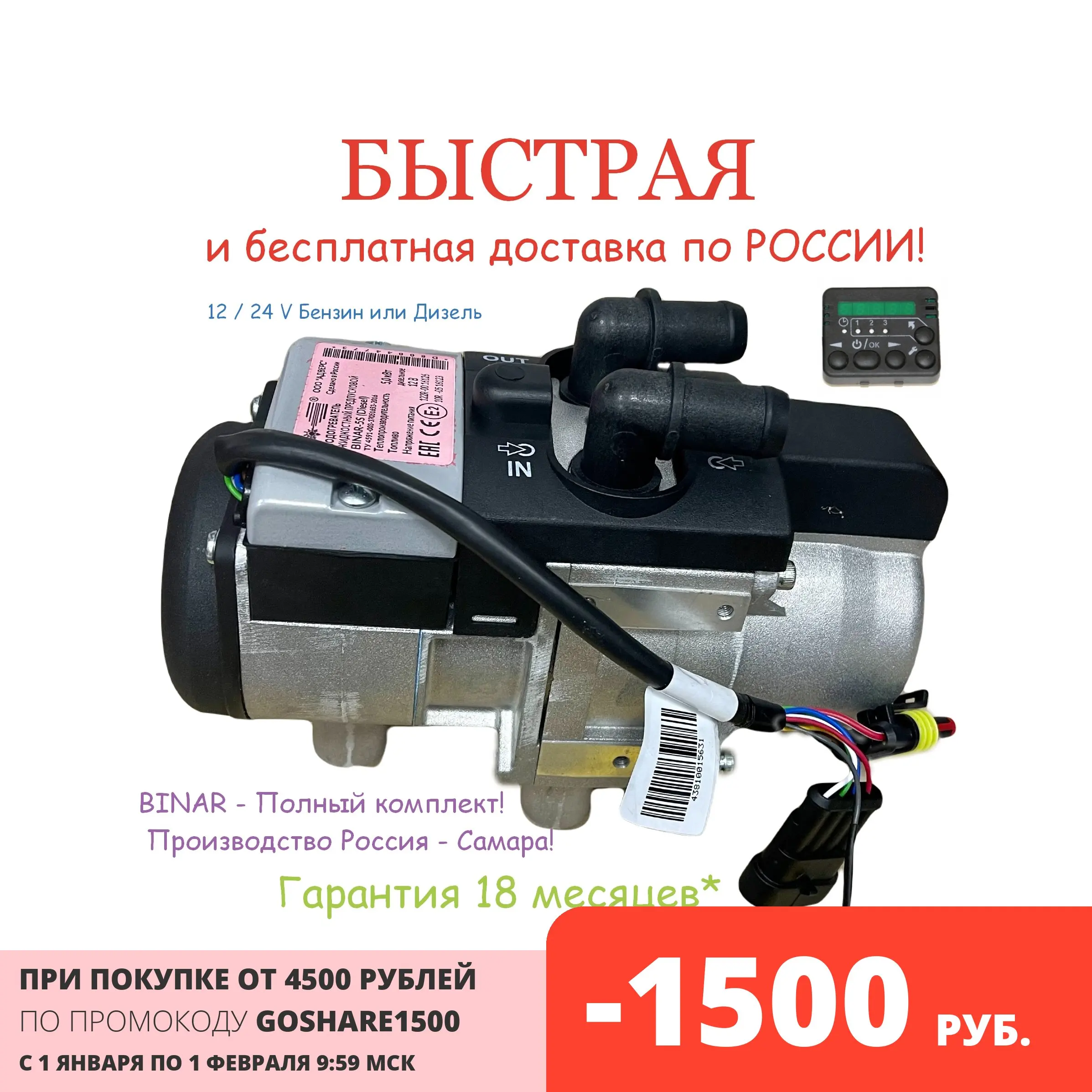 Предпусковой Жидкостный подогреватель двигателя BINAR 5S - 12В или 24В ПЖД мокрый фен |