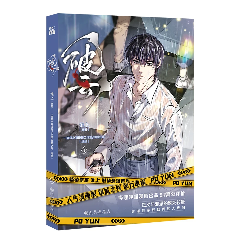 

New Po Yun Official Comic Book Volume 1 Huai Shang Works Jiang Ting, Yan Xie Chinese Suspense BL Manga Book