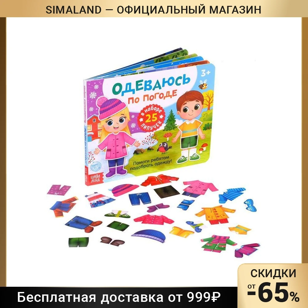Книжка с липучками Одеваюсь по погоде 12 стр. | Игрушки и хобби