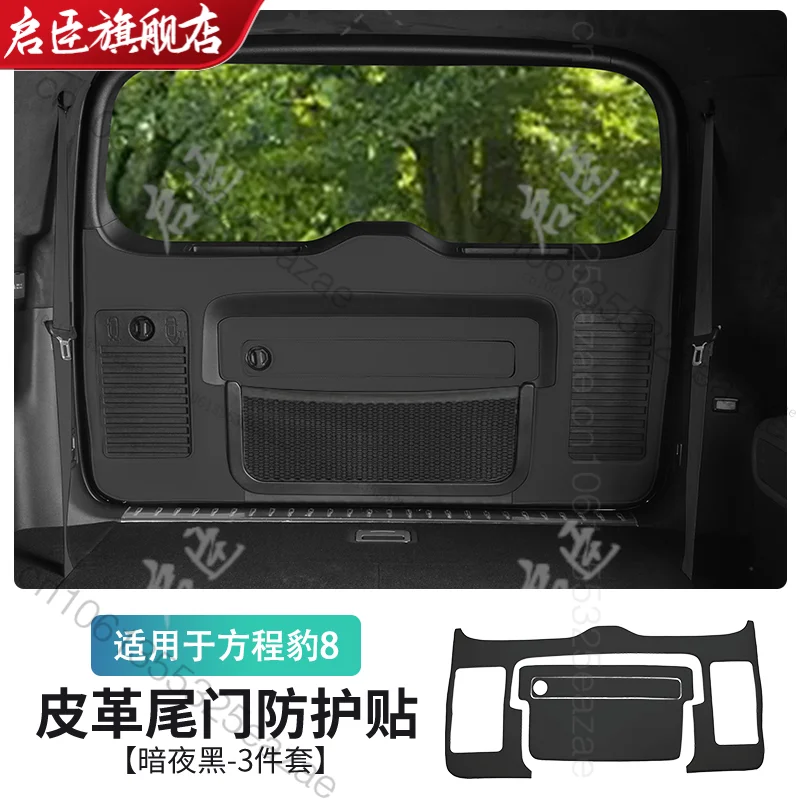 BYD 포뮬러 레오파드 8 자동차 트렁크 도어 게이트 오염 방지 장식 보호 스크래치 방지 트렁크 테일게이트 내부 액세서리
