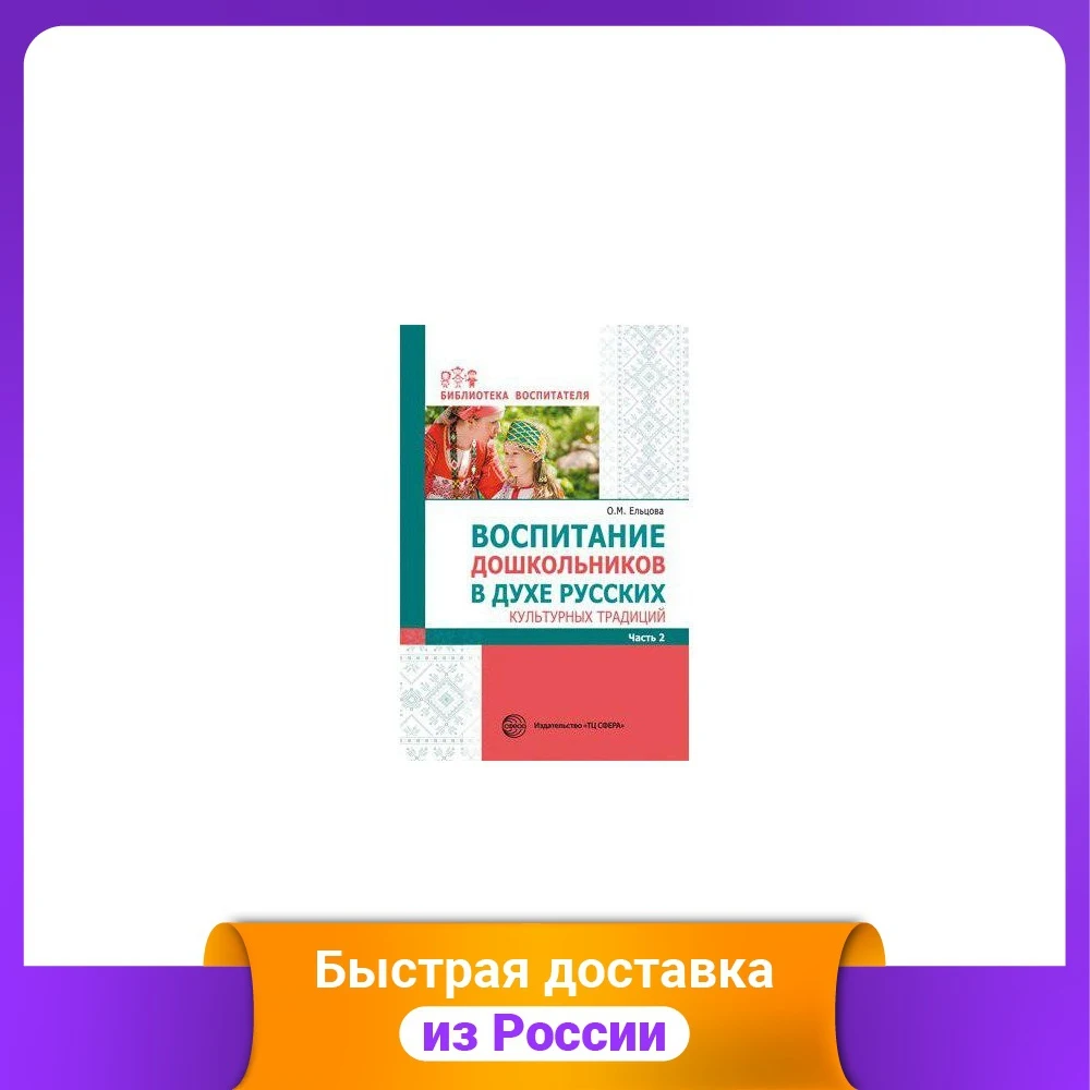 Воспитание дошкольников в духе русских культурных традиций. Методическое