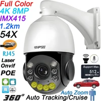 Onvif métal Laser infrarouge couleur suivi automatique croisière 8MP 4K 54X optique Zoom 360 °   Caméra IP de surveillance dôme de vitesse POE PTZ 1