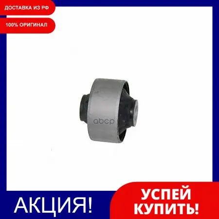 Втулка Подвески[Org] Hyundai-KIA арт. 5458417000 | Автомобили и мотоциклы