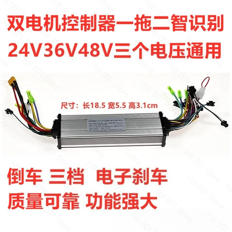 듀얼 드라이브 전기차 DC 브러시리스 모터 컨트롤러 24/36/48V 250W/350W 자가 인식 컨트롤러