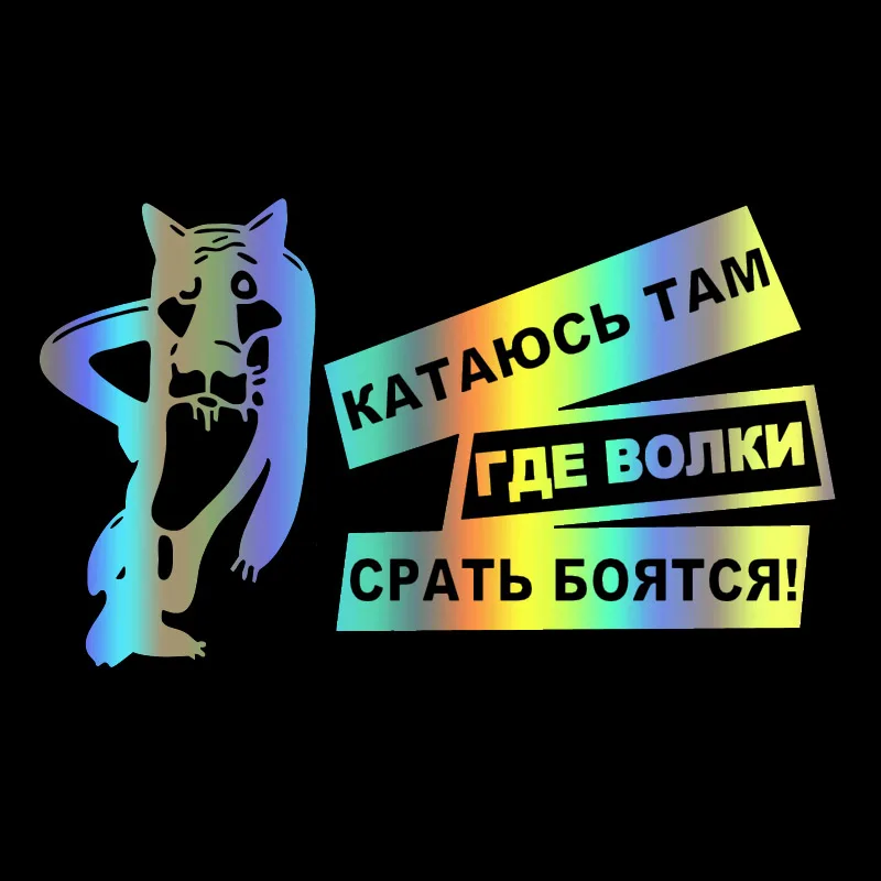 

Русская забавная Автомобильная наклейка «Я вожу, где волки боятся дерьмы», Виниловая наклейка, белая/черная наклейка для автомобиля