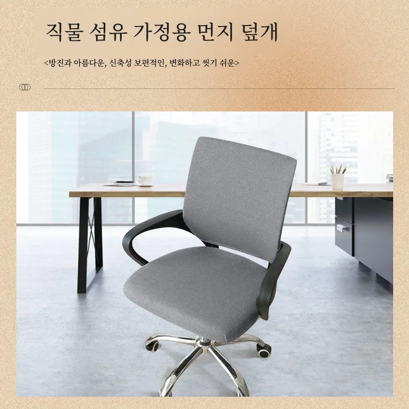 사무실 의자 커버 컴퓨터 의자 얼굴 커버 등받이 사계절 범용 회의 사무실 분할