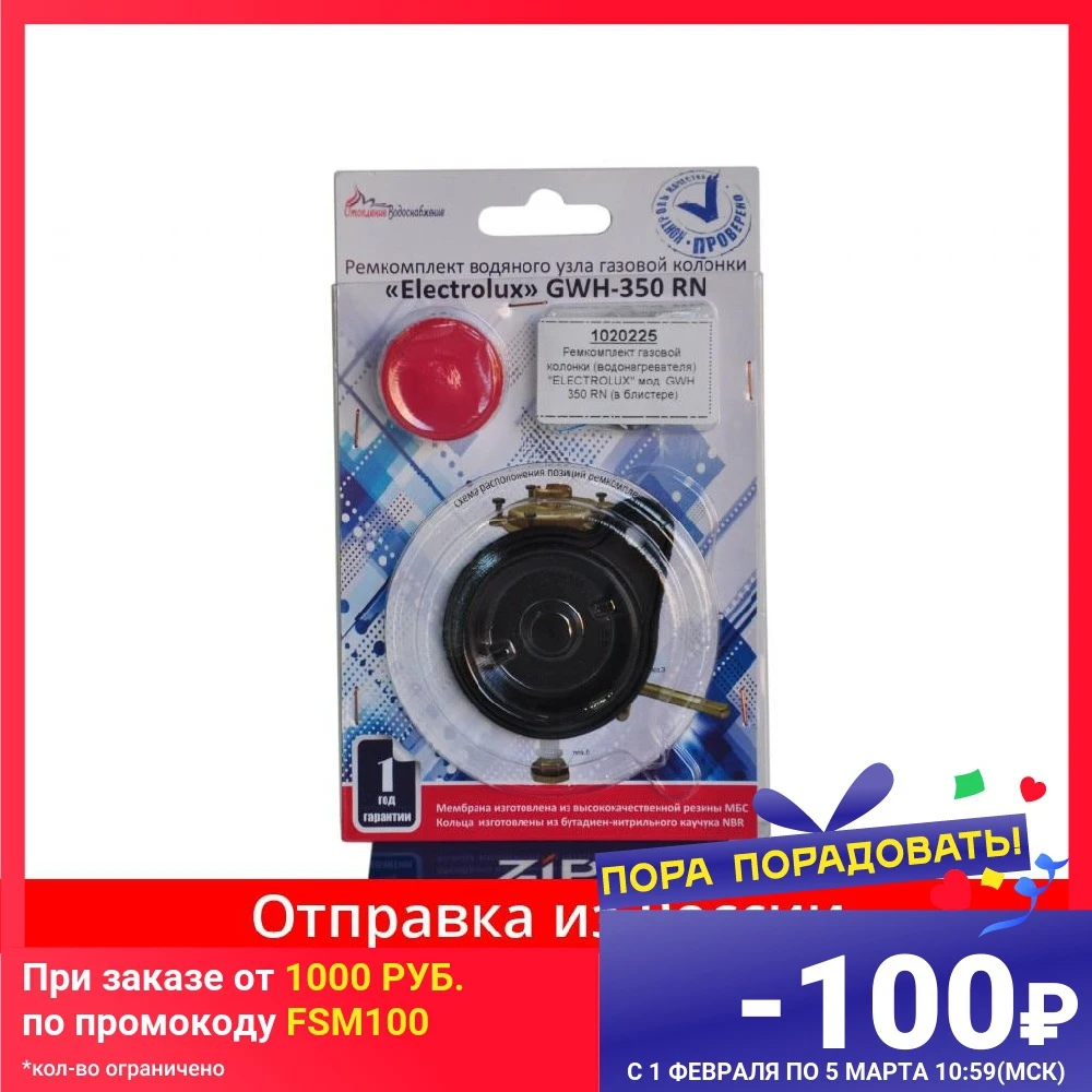 Repair Kit gas column (water) &quotElectrolux" mod. GWh 350 RN (blister card) 1020225 |