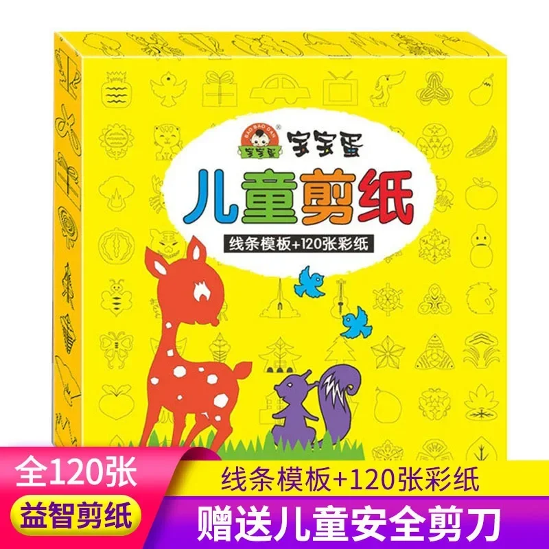 어린이 종이 절단 상자 120 선물 상자 세트, 지능 개발 종이 절단 무료 가위, 컬러 종이 라인 템플릿