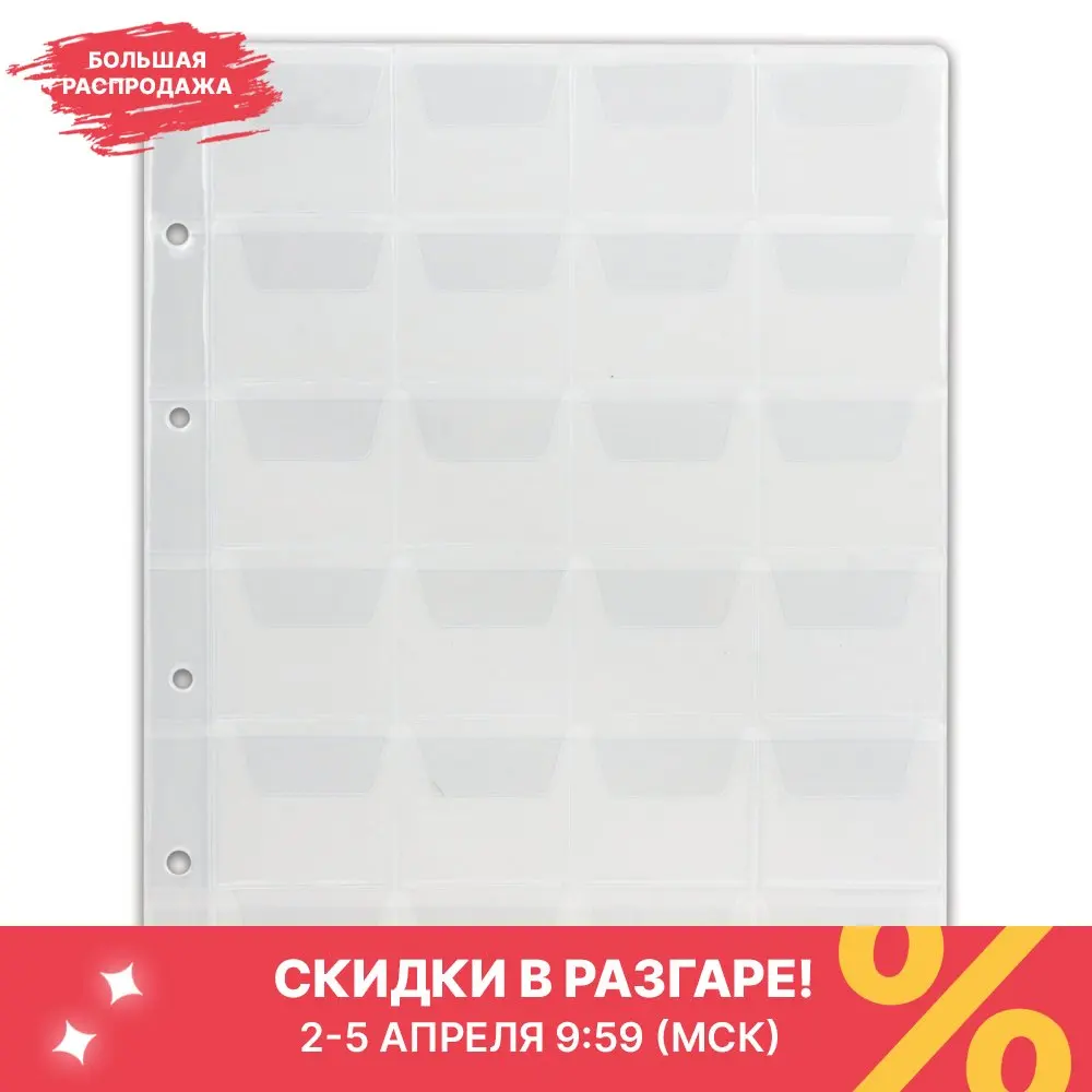 Листы-вкладыши для монет Топ-Спин альбома &quotОптима&quot 5 штук 200*250 мм 24 кармана