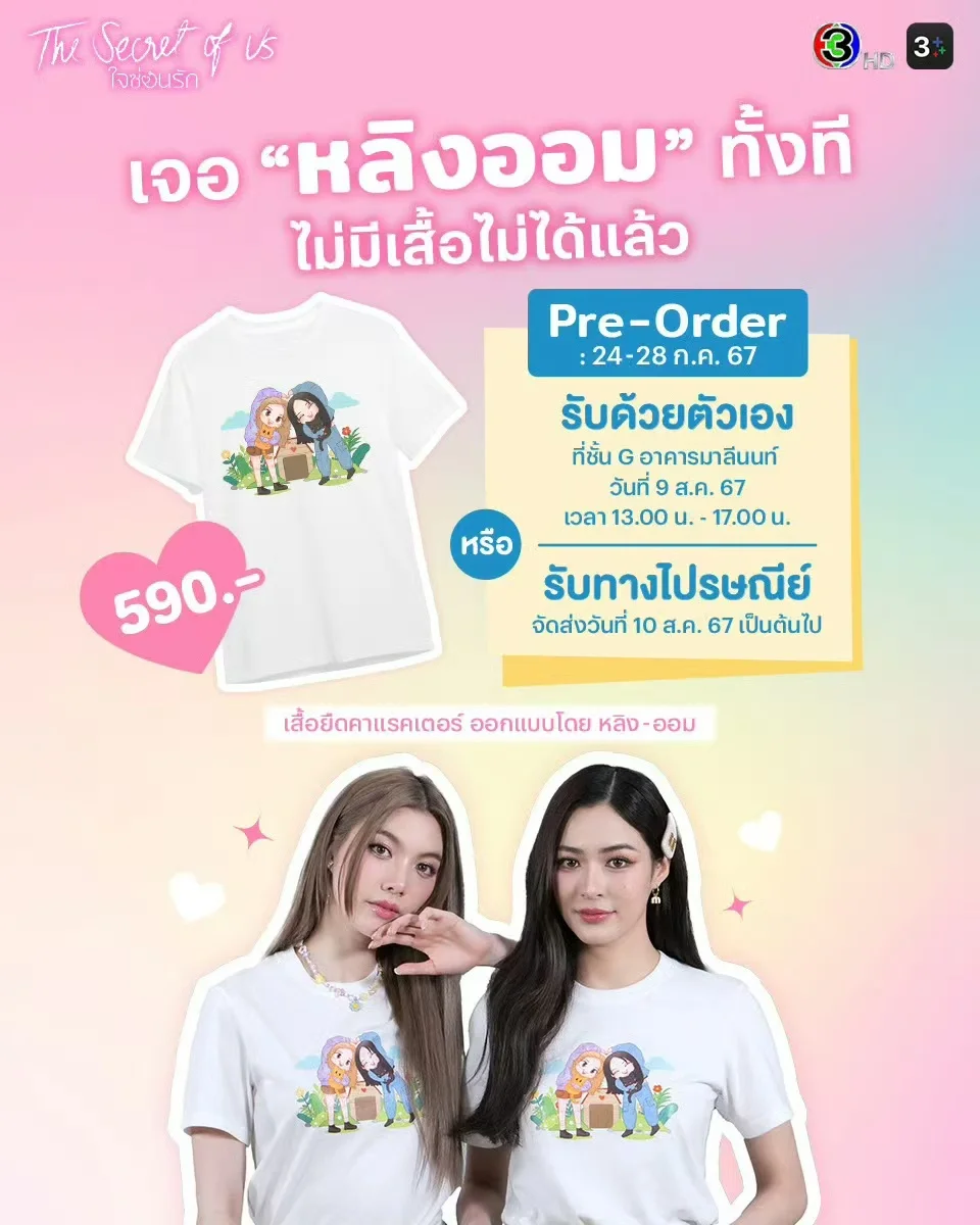 2025 The Secret Of Us Official Peripherals Lingorm Same T-Shirt