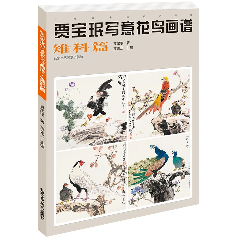 Jia Baomin Painting Technique Tutorial Book Chrysanthemum Lotus Chinese Freehand Drawing Pheasant Bird Eagle Crane Picture Album