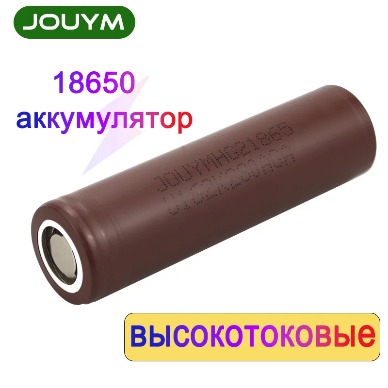 Литий-ионный аккумулятор высокой мощности JOUYM 18650 HG2 3 7 в |