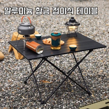 알루미늄 합금 접이식 테이블, 휴대용 접이식 테이블, 캠핑 테이블 용품, 하이킹 테이블, 야외 낚시 피크닉 테이블