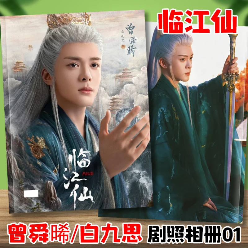 FEUD 중국 TV 드라마 Lin Jiang Xian 캐릭터 Bai Lu 및 Zeng Shunxi 주변 앨범 및 사진집