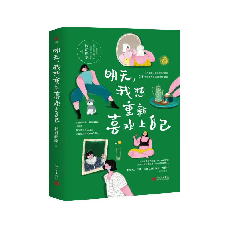

Завтра я хочу снова влюбиться в себя от Lin Xia Satsuma, вдохновляющая книга для самореализации