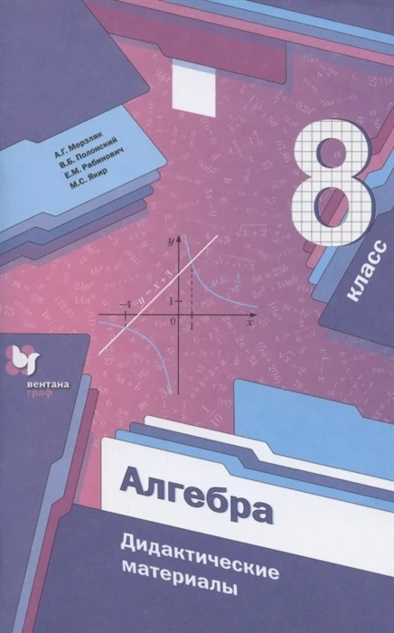 Мерзляк Полонский. Алгебра. 8 класс. Дидактические материалы Цена за комплект 15 шт