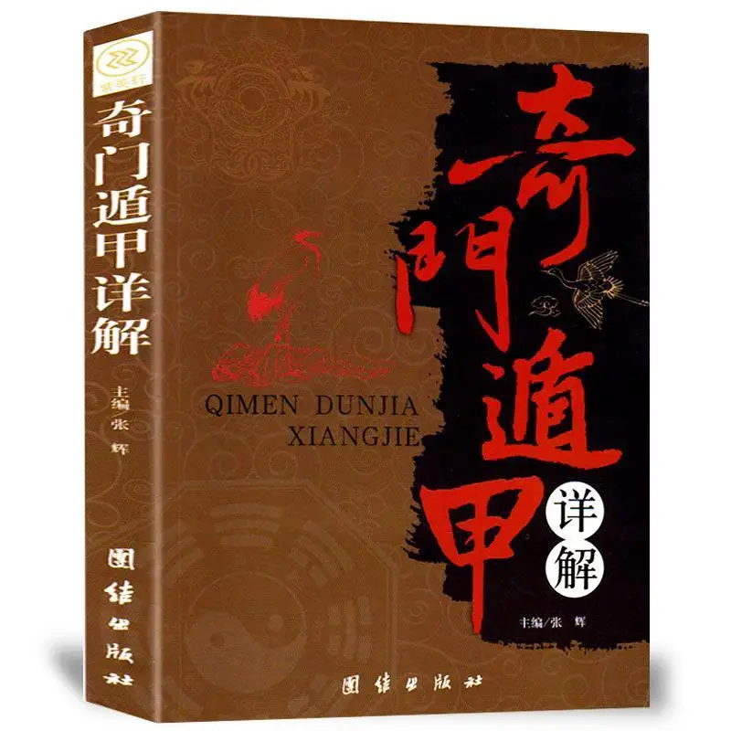 

Qimen Dunjia Detailed Explanation Books Astronomical Astronomy Divination Feng Shui Zhou Yi Complete Book Feng Shui Books