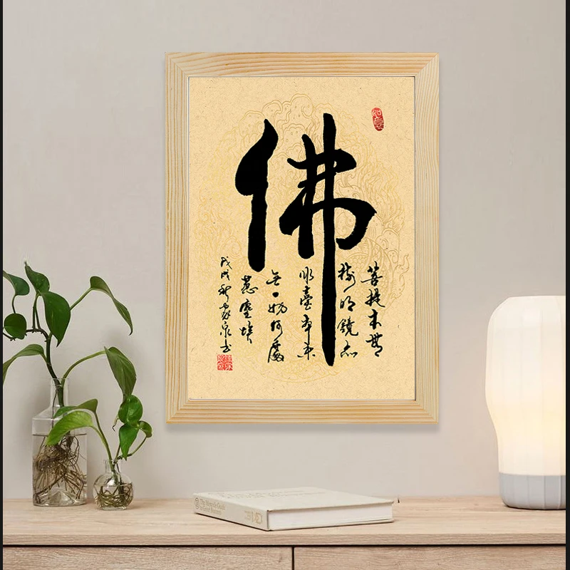 

Buddha characters, bodhi without trees, calligraphy, calligraphy, painting and hanging pictures, Chinese style, solid wood pictu