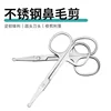 Multifunctional Stainless Steel Nose Hair Cut Round Head Small Scissors Manual Eyebrow Trimming Beard Scissors Beauty Tool 2