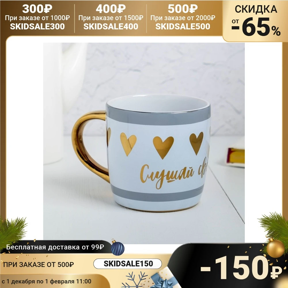 Кружка Слушай своё сердце 300 мл | Дом и сад