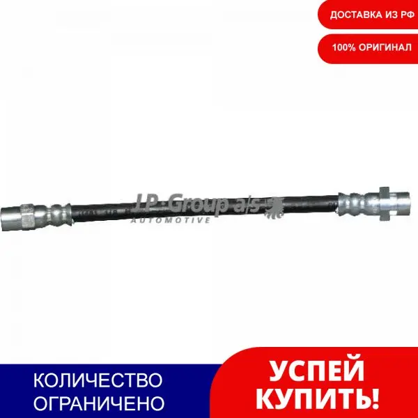 Тормозной Шланг Задн.L/R [233mm] [Brax Dk] JP Group арт. 1461700500 | Автомобили и мотоциклы