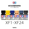 10ml Tamiya XF1-XF24 model paint oily enamel paint matte series 12 1