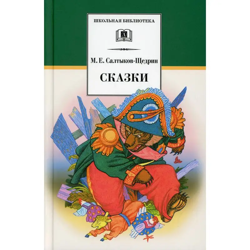 Книга Сказки сост. вступ. ст. коммент. Ю.В. Лебедева Салтыков-Щедрин Михаил