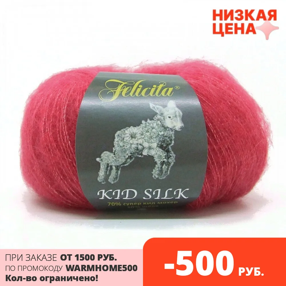Пряжа Felicita Kid Silk (Феличита Кид Силк) 70%супер кид мохер 30%шелк 25г/225м 5 шт в уп | Дом и