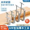 Woodworking Fixture G-type Steel Strong F-clip Board Flat Steel Clamping Device C-type Rocker Carpentry DIY Metal Fixed Clip 3