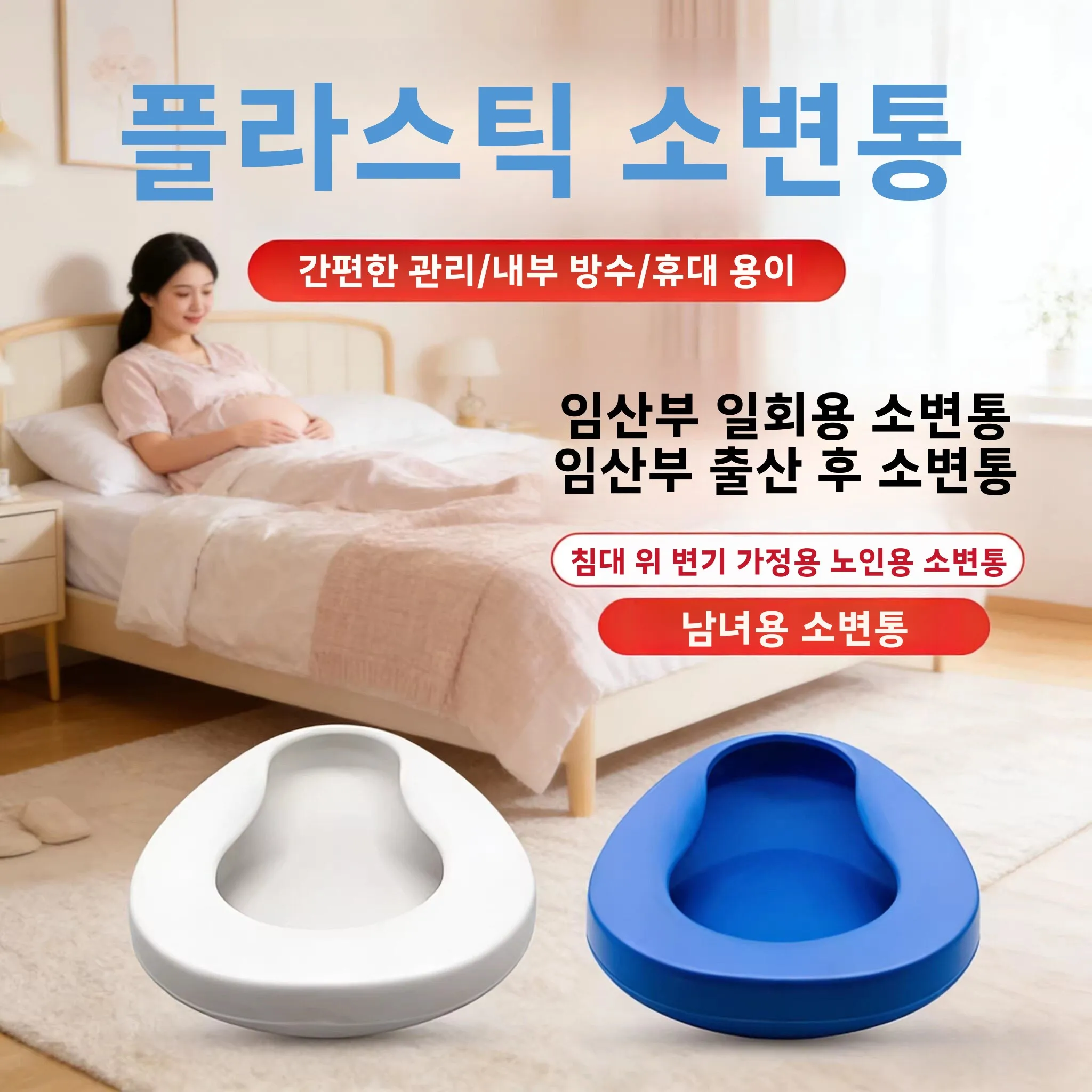 일회용 휴대용 소변기, 산후 여성 가정 간호 보조 소변 수집 장치, 특수 산모용..