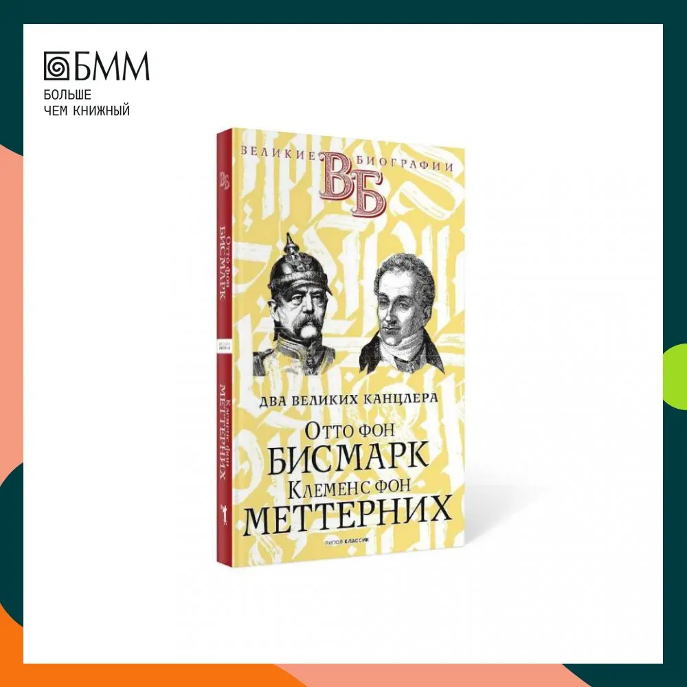 Книга Отто фон Бисмарк. Клеменс Меттерних. Два великих канцлера Сементковский