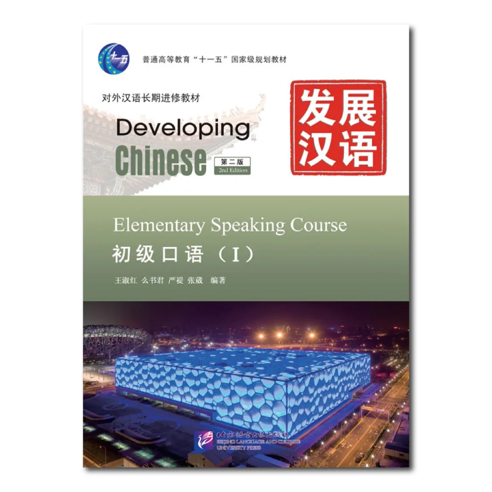 Developing Chinese 初級コース教材 4冊セット Developing Chinese 初級コース教材 4冊セット 中国 語 勉強 本