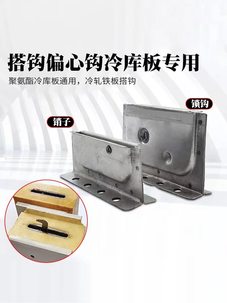 

Cold storage board special heaven and earth hook galvanized iron eccentric hook embedded side hook lock hook combination