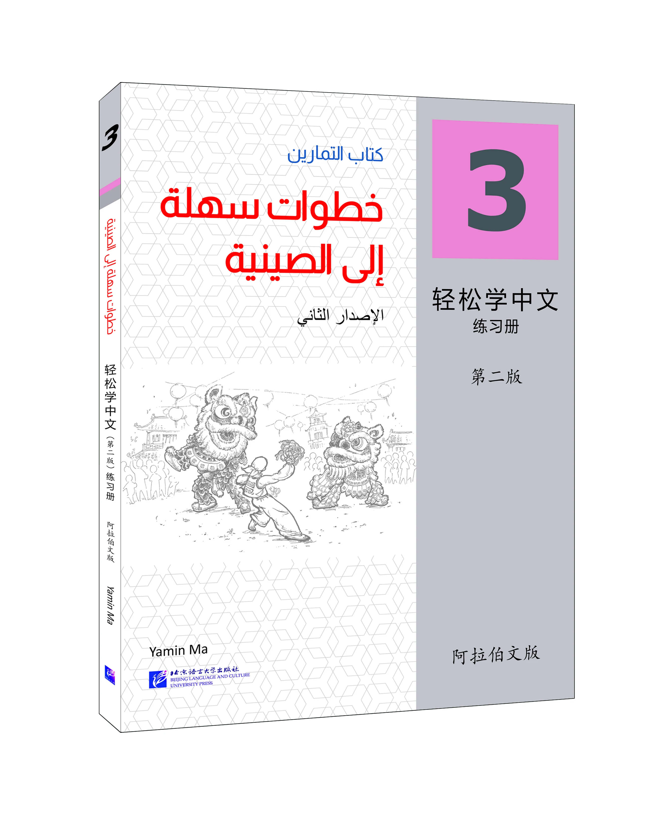 

Easy Steps To Chinese (2nd Edition) (Arabic Edition)Workbook 3 Chinese Learning Book Mandarin