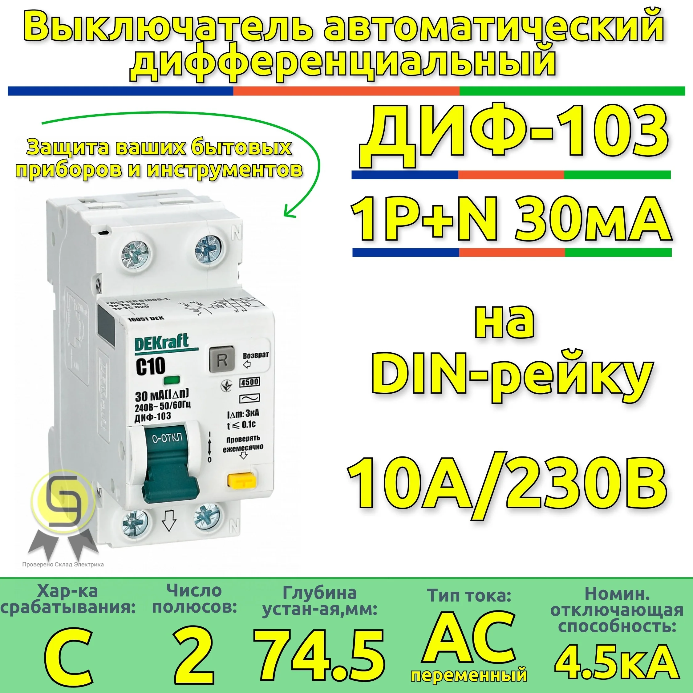 Дифференциальный автомат 2п 10А (диф) однофазный Schneider Electric АВДТ 1Р+N 30мА тип AC х-ка C