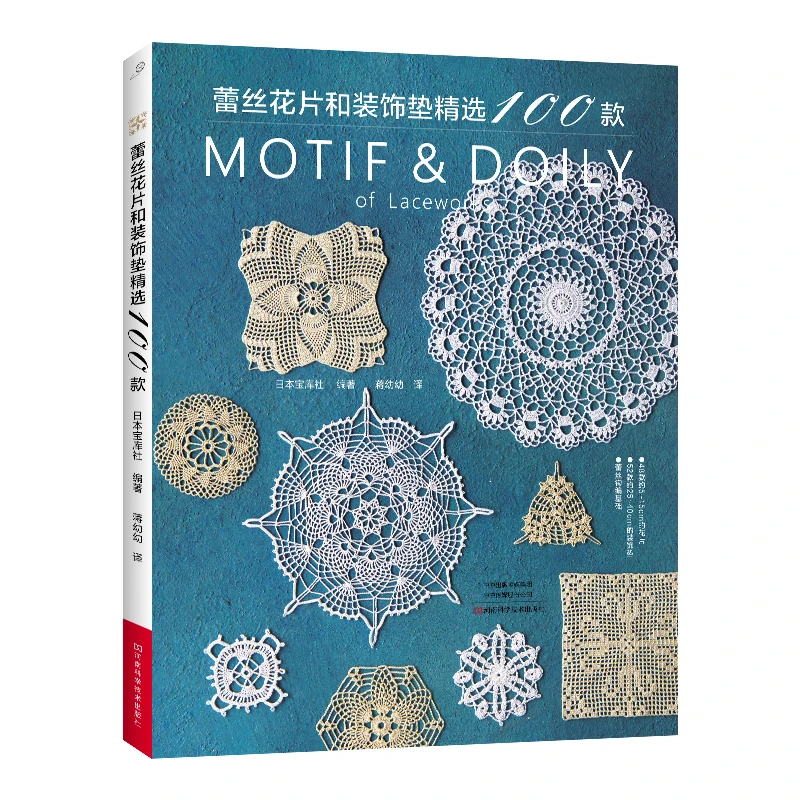 100 мотив & Doily of Laceworks книга для вязания кружевные цветы и декоративные подушки