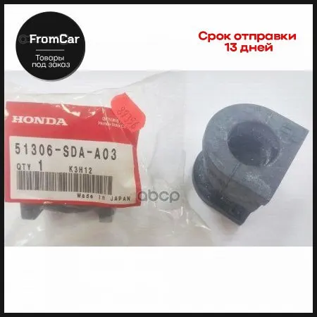Втулка Стабилизатора D=25 HONDA арт. 51306SDAA03 |