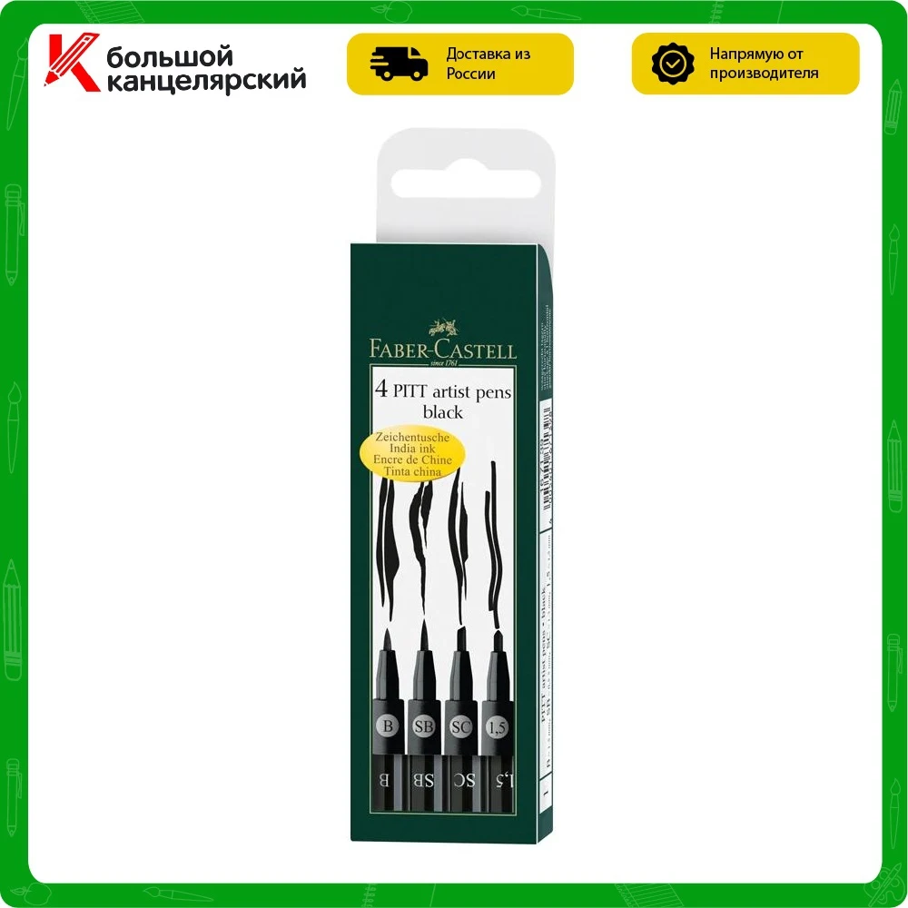 Набор капиллярных ручек Faber-Castell &quotPitt Artist Pen" черные 4шт. 1 5мм/B/SB/C пласт. уп.